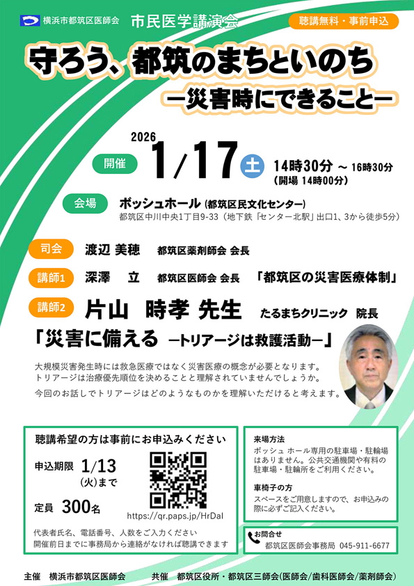 市民医学講演会『守ろう、都筑のまちといのちー災害時にできることー』