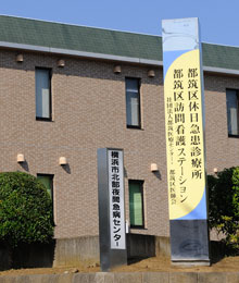 社団法人横浜市都筑医療センター理事長 斉木和夫