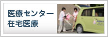 医療センター在宅医療