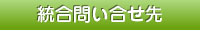 総合お問合せ先