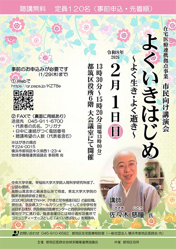 「よくいきはじめ〜よく生き・よく逝き〜」