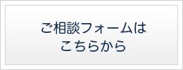 ご相談フォームはこちらから