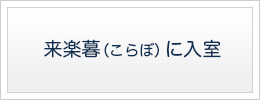 つづき事業者情報　来楽暮（こらぼ）について