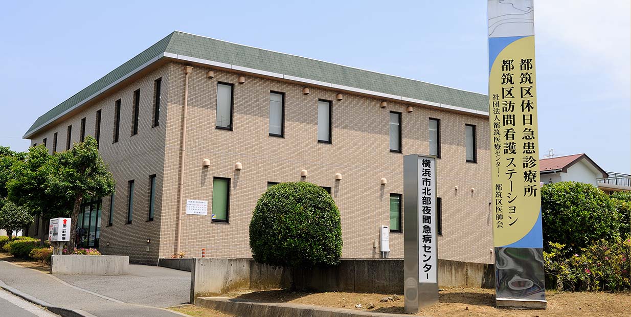 都筑区医師会のご案内